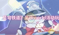 《崩坏：星穹铁道》星铁world活动玩法介绍