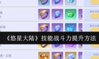 《悠星大陆》技能战斗力提升方法