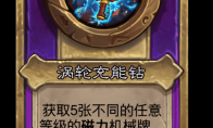 炉石传说酒馆战棋新大饰品涡轮充能钻介绍