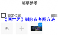《画世界》删除参考图方法