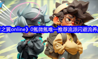 《勇者之翼online》0氪微氪唯一推荐流派闪避流养成攻略