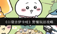 《口袋吉伊卡哇》野餐玩法攻略
