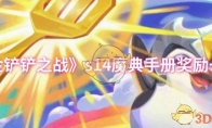 《金铲铲之战》s14魔典手册奖励一览
