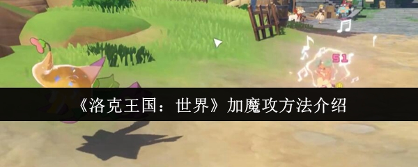 《洛克王国：世界》加魔攻方法介绍