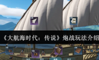 《大航海时代：传说》炮战玩法介绍