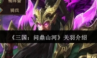 《三国：问鼎山河》关羽介绍