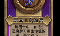 炉石传说酒馆战棋新小饰品朝圣小鬼标签介绍