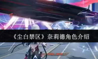 《尘白禁区》奈莉德角色介绍