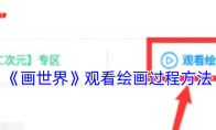 《画世界》观看绘画过程方法