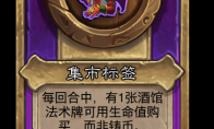 炉石传说酒馆战棋新小饰品集市标签介绍
