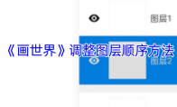 《画世界》调整图层顺序方法