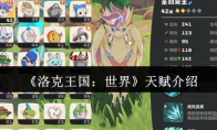 《洛克王国：世界》天赋介绍
