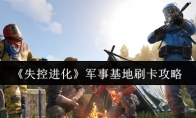 《失控进化》军事基地刷卡攻略