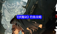 《伏魔诀》钓鱼攻略
