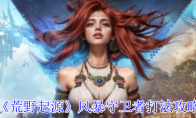 《荒野起源》风暴守卫者打法攻略