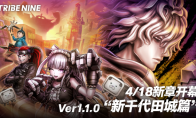 狂乱都市动作游戏“TRIBE NINE：战极死游”今日实装 Ver1.1.0 版本！ 