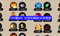 《伏魔诀》法宝和辅助法宝图鉴