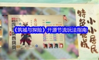 《筑城与探险》开源节流玩法指南