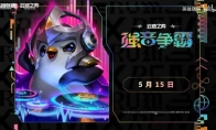 云顶之弈S10什么时候返场