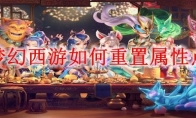 梦幻西游如何重置属性点