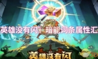 《英雄没有闪》暗能词条属性汇总