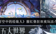 《时空中的绘旅人》猩红堡狂欢夜玩法介绍