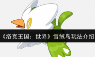《洛克王国：世界》雪绒鸟玩法介绍