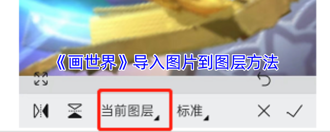 《画世界》导入图片到图层方法