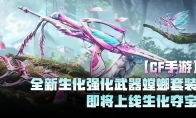 【CF手游】全新生化强化武器螳螂套装即将上线生化夺宝