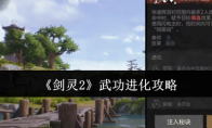 《剑灵2》武功进化攻略