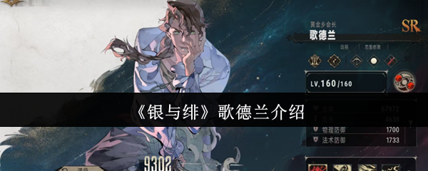 《银与绯》歌德兰介绍