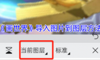 《画世界》导入图片到图层方法