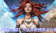 《荒野起源》大世界探索要点介绍