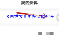 《画世界》更换头像方法