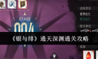 《银与绯》通天深渊通关攻略