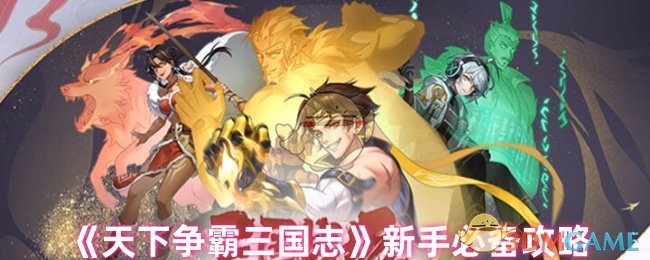 《天下争霸三国志》新手必备攻略