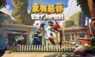 叮咚，我是来拆家的！《家有恶邻》抢先体验现已上线 首发38元