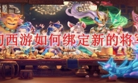 梦幻西游如何绑定新的将军令