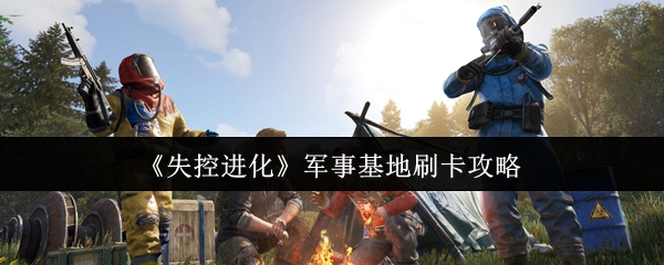 《失控进化》军事基地刷卡攻略