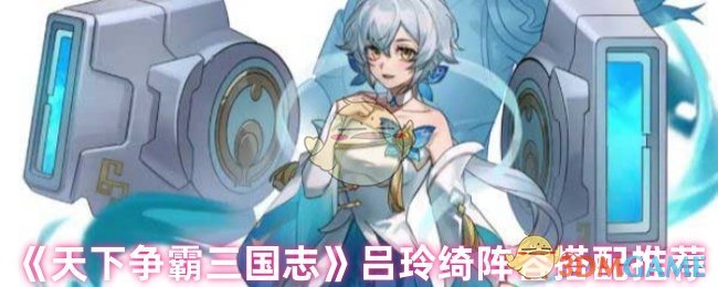 《天下争霸三国志》吕玲绮阵容搭配推荐