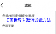 《画世界》取消滤镜方法