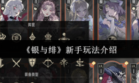 《银与绯》新手玩法介绍