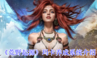 《荒野起源》玛卡养成系统介绍