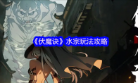 《伏魔诀》水宗玩法攻略
