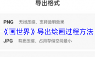 《画世界》导出绘画过程方法