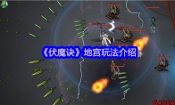 《伏魔诀》地宫玩法介绍