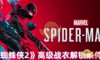 《漫威蜘蛛侠2》高级战衣解锁条件介绍