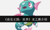 《洛克王国：世界》龙之舞介绍