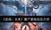 《逆战：未来》僵尸猎场玩法介绍