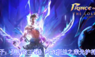 《波斯王子：失落的王冠》阿尔斯兰之荣光护符获取攻略